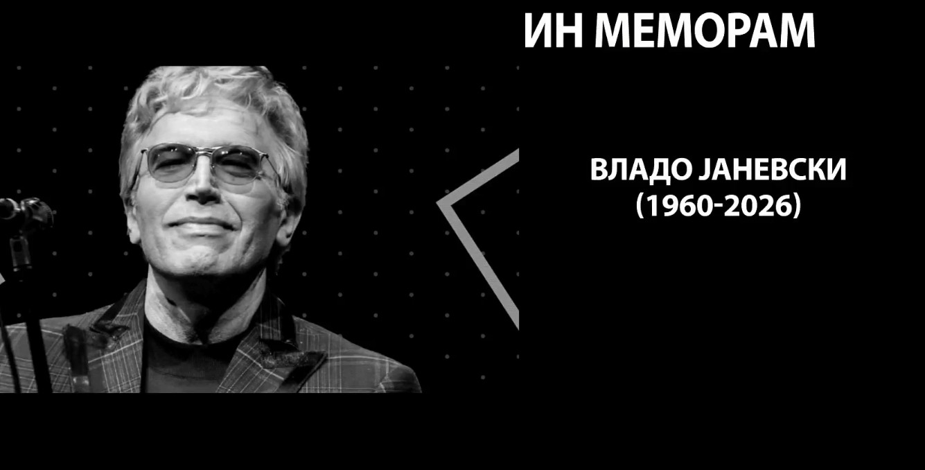 Почина Владо Јаневски