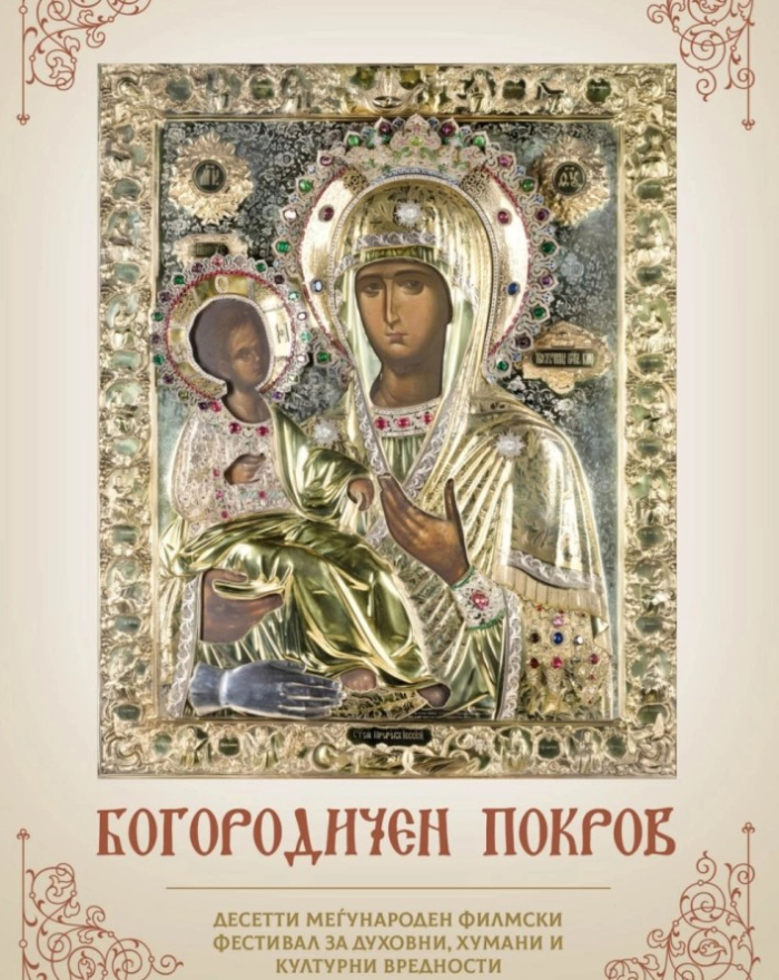 Јубилејно издание на Меѓународниот филмски фестивал „Богородичен покров“