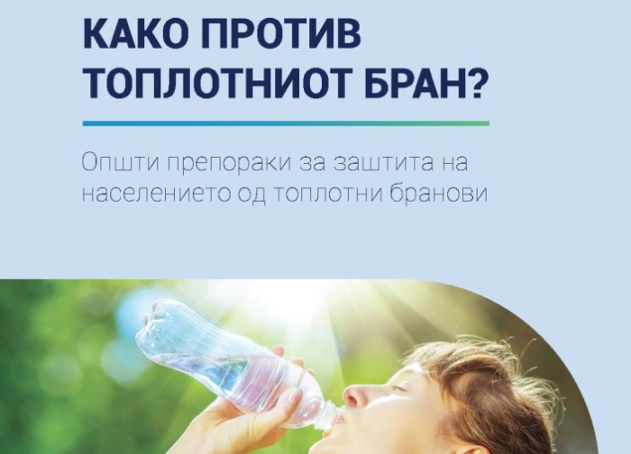 ИЈЗ објави препораки за заштита од топлото време поради најавата за високи температури од утре до 7 август