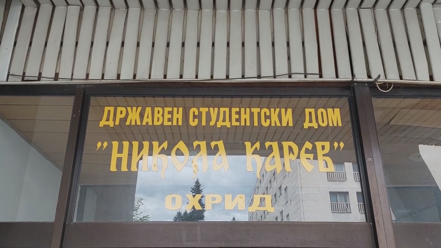 Студентскиот дом „Никола Карев“ во Охрид ќе се реконструира, но не може