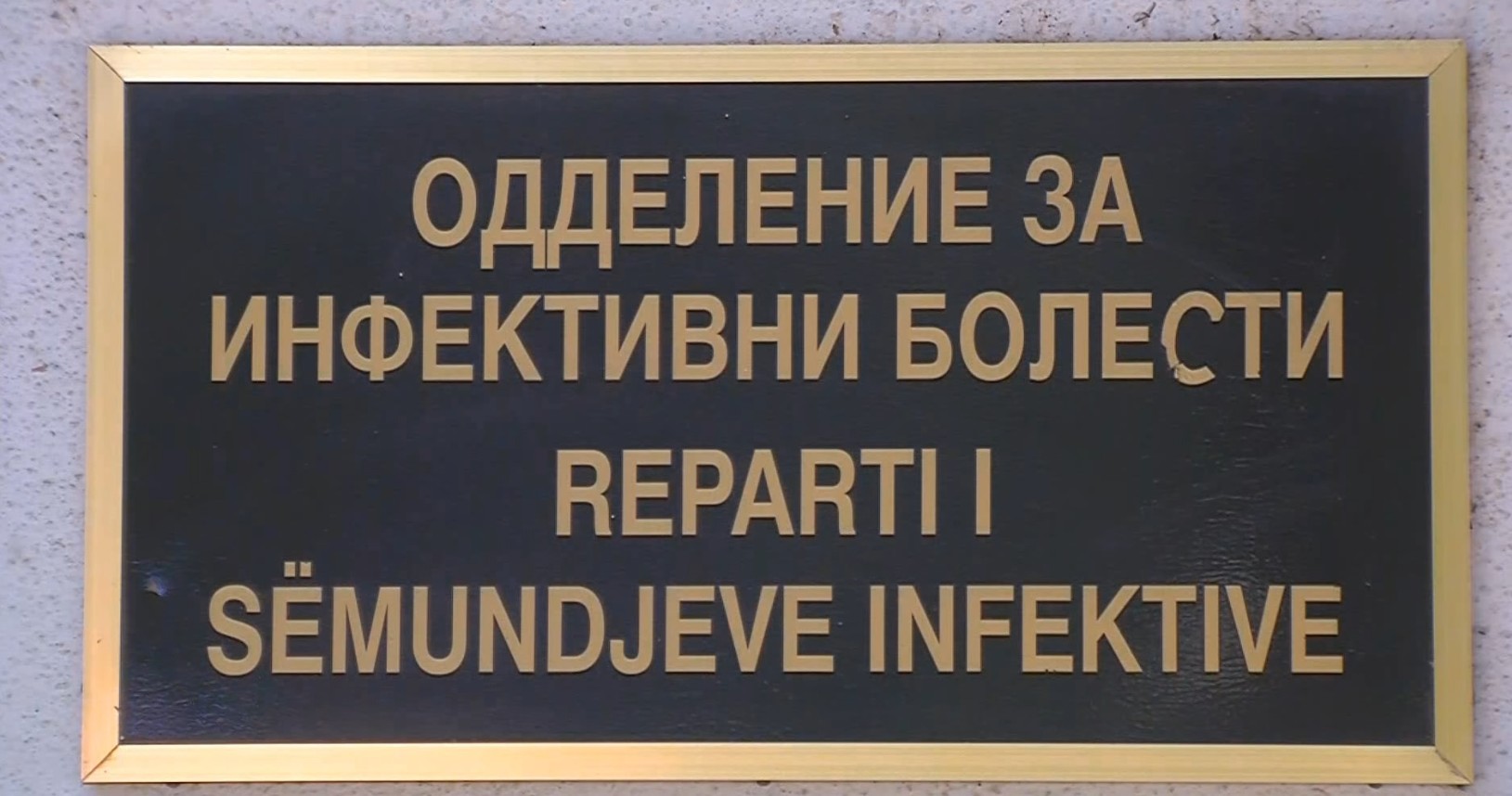 Нема труење во Тетово - цревните инфекции доминираат во педијатриските оддели