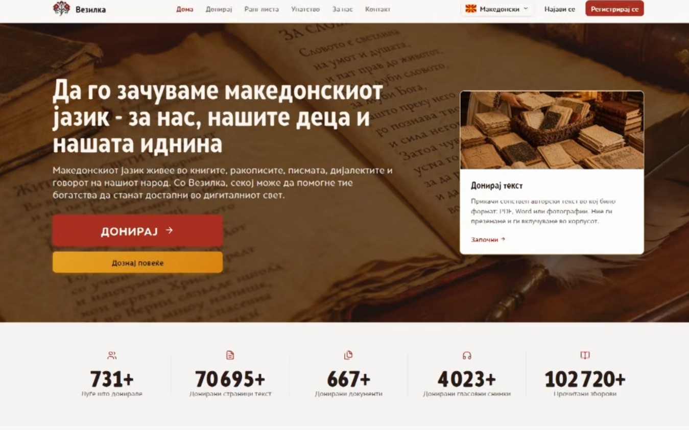 Донирај текстови, документи и гласовни снимки за потребите на „Везилка“